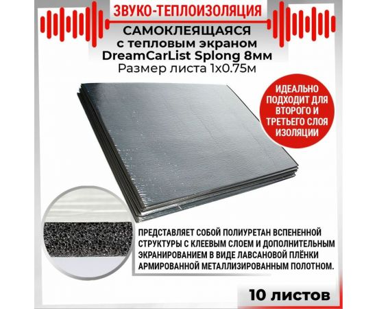 Теплоизоляционный материал Dreamcar Splong 8ф, уп. 10 листов DC-000-0000116P1112 – изображение 3