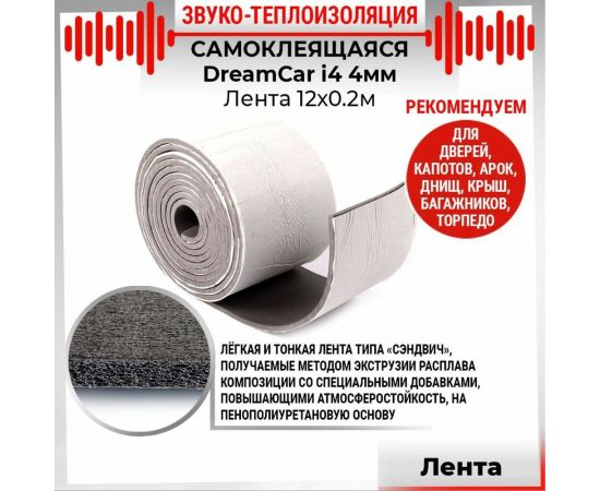 Звукоизолирующая лента Dreamcar i4, 12 м II-4M0-1S20020 – изображение 3