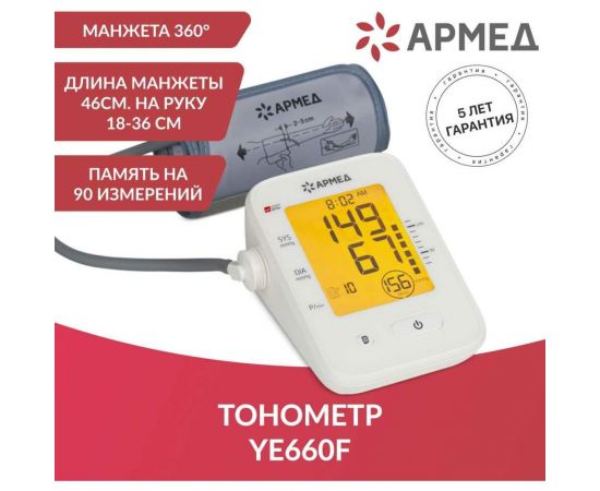 Тонометр АРМЕД YE660F 1977701 – изображение 4