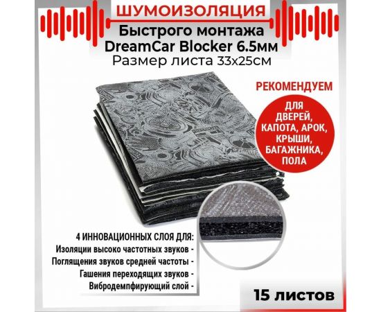 Многослойная шумоизоляция Dreamcar Blocker 33x25см, 15 листов DC-000-0884372P1205 – изображение 2