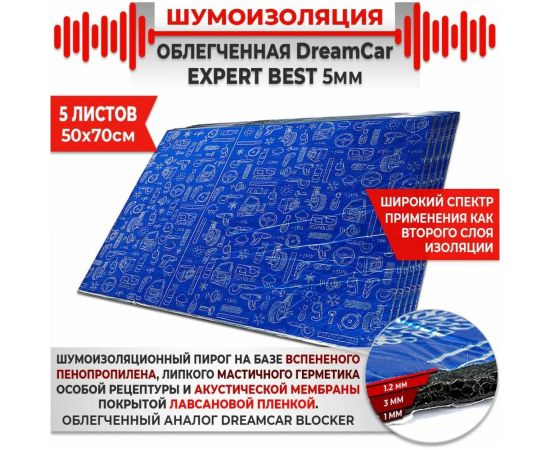 Многослойная шумоизоляция Dreamcar Expert Best 5, уп. 5 листов DC-000-0887476P1267 – изображение 2