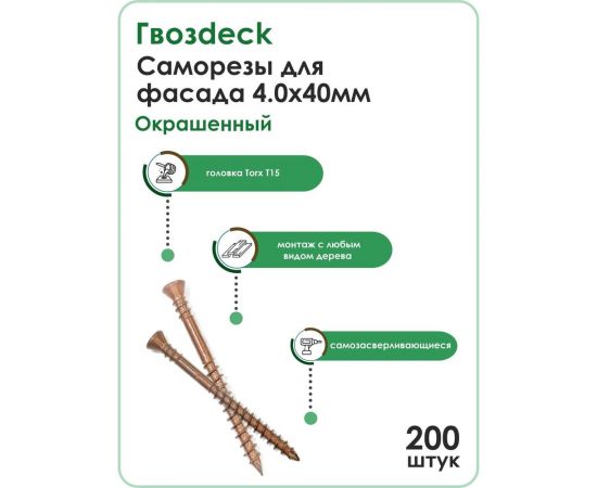 Отделочный саморез Гвозdeck 4.0х40 мм, окрашенный, потай., T15, 200 шт. 20994040ECTXWG4 – изображение 2