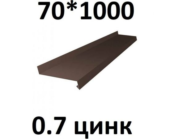 Отлив металлический ПРОФМЕТСТИЛЬ (0,7 мм, 1000х70 мм, коричневый) 701 – изображение 2