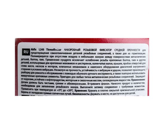 Анаэробный фиксатор резьбы средней прочности Akfix L243 50 мл, L243_01 – изображение 3