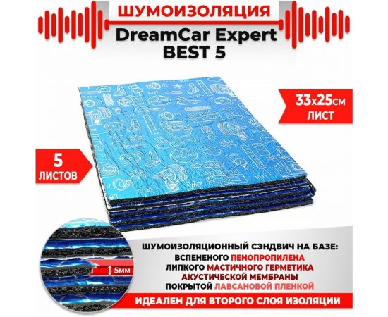 Многослойная шумоизоляция Dreamcar Best 5 33x25см, 5 листов в пачке DC-000-0926689P1279 – изображение 3