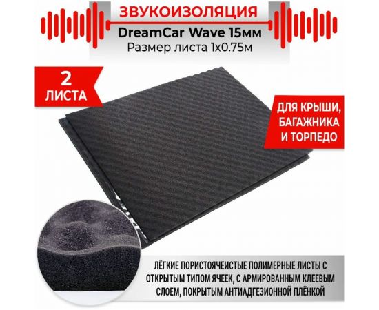 Шумопоглощающий материал Dreamcar Wave 15, уп. 2 листа WD-15M-S075100P1044 – изображение 3