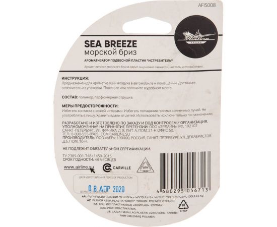 Подвесной ароматизатор Airline Истребитель морской бриз AFIS008 – изображение 3