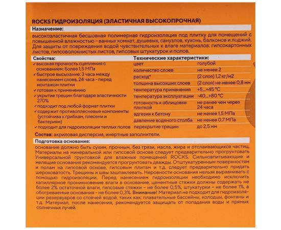 Акриловая гидроизоляция ROCKS однокомпонентная, 1.1 кг 045 – изображение 3
