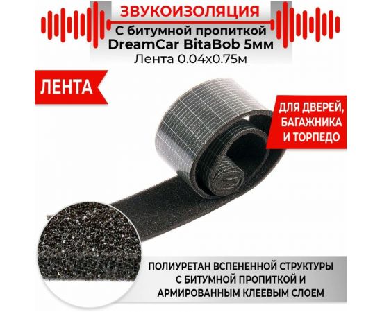 Шумопоглощающая уплотнительная лента Dreamcar BitaBob 5 4x75см, 1 шт. BB-5M0-S004100 – изображение 3