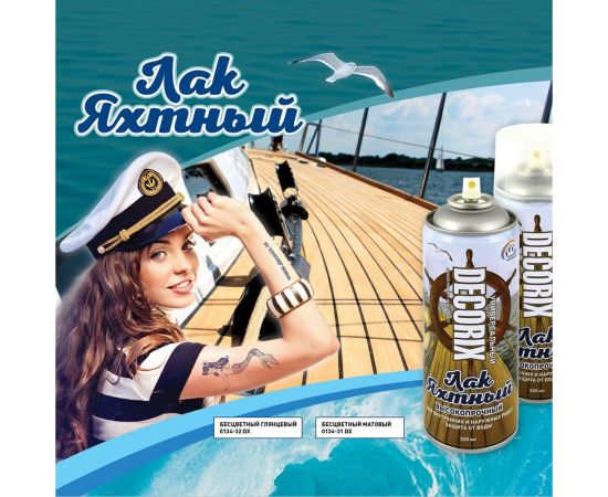 Аэрозольный яхтный лак Decorix (бесцветный; матовый; 520 мл) 0134-31 DX – изображение 4