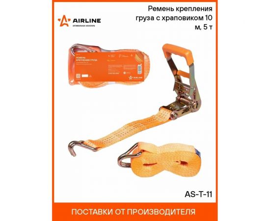 Ремень крепления груза с храповиком Airline 10 м, 5 т AS-T-11 – изображение 4