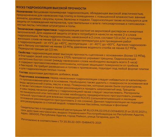 Гидроизоляция акриловая однокомпонентная ROCKS 15 кг 030 – изображение 5
