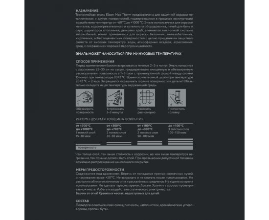 Термостойкая эмаль для мангалов Elcon max therm черная, 1000 градусов, аэрозоль, 520 мл 00-00462673 – изображение 5