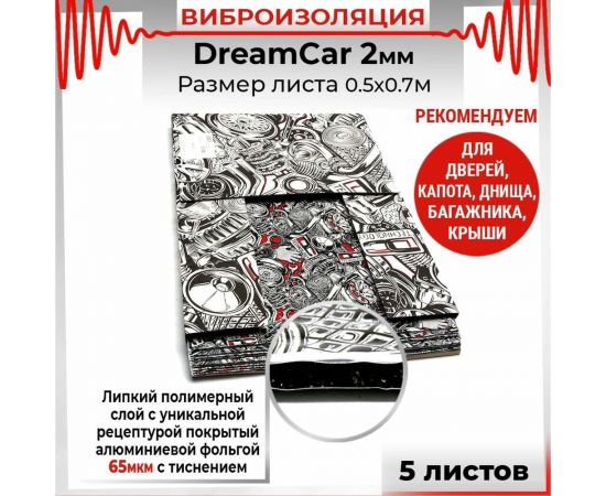 Вибродемпфирующий материал Dreamcar 2, уп. 5 листов DC-2M0-S070050P9 – изображение 6