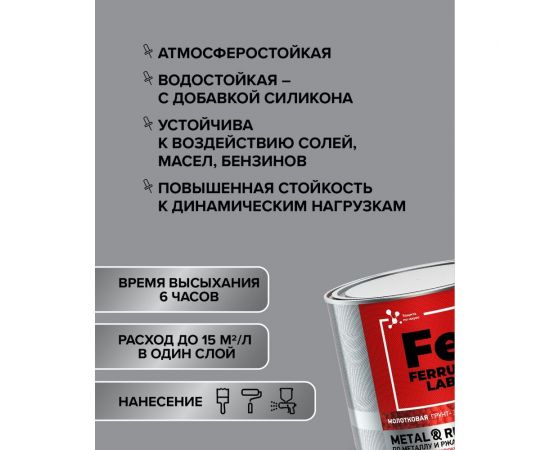 Грунт-эмаль по ржавчине 3 в 1 ЯРОСЛАВСКИЕ КРАСКИ FERRUM LAB (молотковая; серебристая; банка 2 л) 213537 – изображение 7