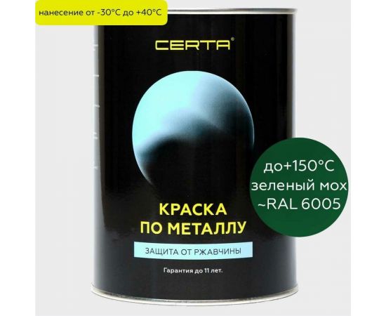 Краска по металлу Certa зеленый (~RAL 6005) 0,8 кг KRGL6005351 