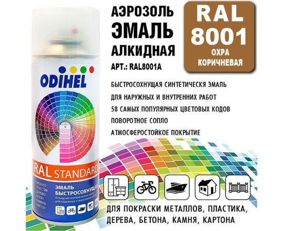 Эмаль алкидная ODIHEL RAL8001 Охра коричневая, аэрозоль, 520 мл RAL8001A – изображение 2