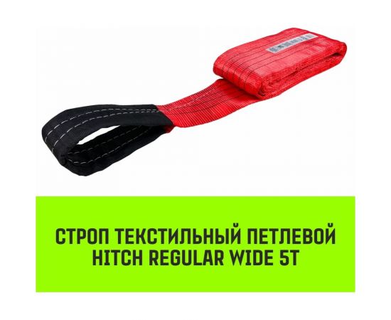 Строп HITCH REGULAR WIDE СТП 5 т, 2 м, SF5, 150 мм SZ078117 – изображение 2