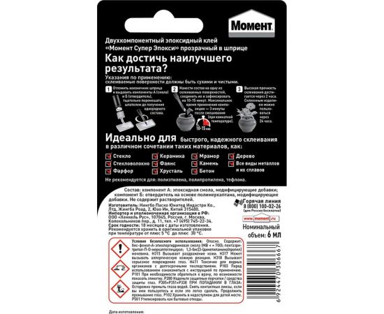 Универсальный эпоксидный клей Момент Супер ЭПОКСИ 6 мл шприц C0036331 804437 – изображение 2