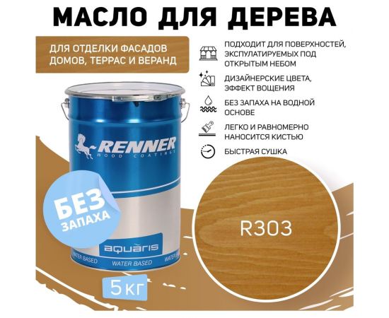 Гибридное масло для дерева RENNER YS M300 R303 5 кг 5-303 – изображение 2