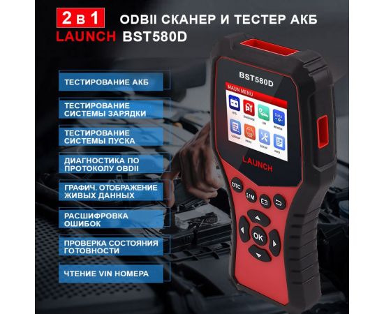 Тестер АКБ и диагностический сканер Launch BST580D, поддержка 12В и OBDII LNC-098 – изображение 2