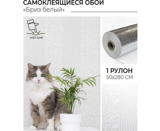 Самоклеящиеся обои Центурион Бриз белый Аспект 500x2800x2 мм 79082 – изображение 2