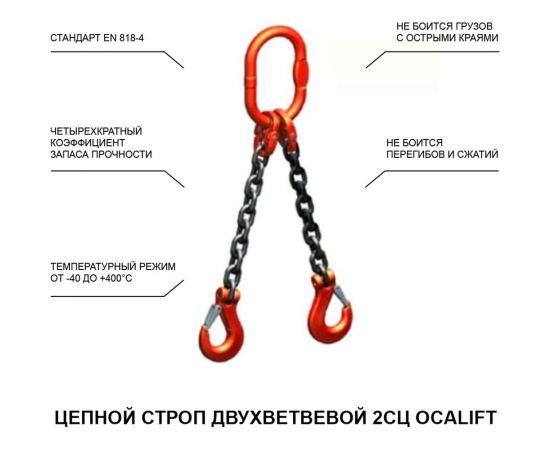 Строп OCALIFT 2СЦ 1,6т 3м цепной двухветвевой т8 2sc1600t3 – изображение 3