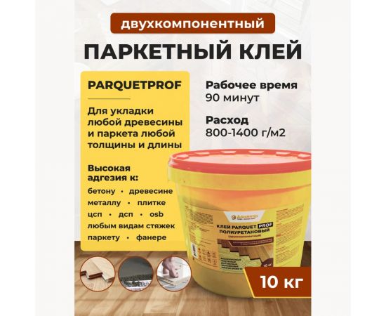 Двухкомпонентный паркетный полиуретановый клей Доминар PARQUETPROF 10 кг O65937 – изображение 5