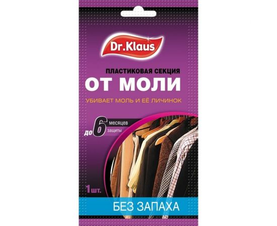 Пластиковая секция от моли Dr.Klaus без запаха DK03010042 