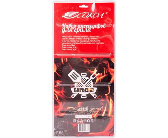 Набор аксессуаров для гриля СОКОЛ 3 предмета, в блистере 62-0032 – изображение 11