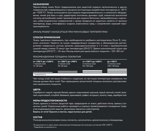 Термостойкая эмаль Elcon Max Therm оранжевая, 400 градусов, 0,8 кг 00-00002897 – изображение 13