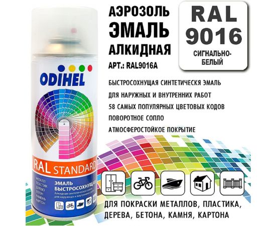 Алкидная аэрозольная эмаль ODIHEL RAL9016 сигнально-белый, 520 мл RAL9016A – изображение 2