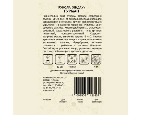 Семена САДОВИТА Рукола Индау Гурман 0.5 г 00192690 – изображение 2
