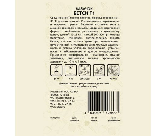 Семена САДОВИТА Кабачок Бетси F1 5 семечек 00192728 – изображение 2