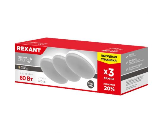 Светодиодная лампа REXANT Рефлектор, 10,5 Вт, GX53, 2700 K, теплый свет, 3 шт 604-063-3 – изображение 3