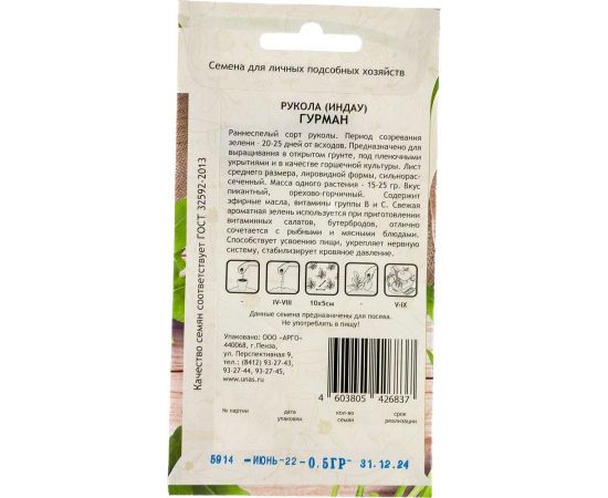 Семена САДОВИТА Рукола Индау Гурман 0.5 г 00192690 – изображение 3