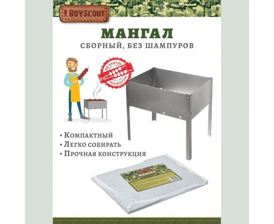 Сборный мангал BOYSCOUT 350х250х350мм, без шампуров 61231 – изображение 3