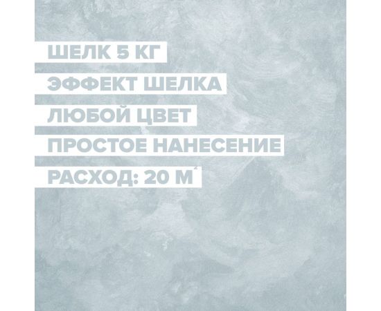 Декоративная краска для имитации шелковой ткани DESSA DECOR Шелк 5 кг 70214 – изображение 5