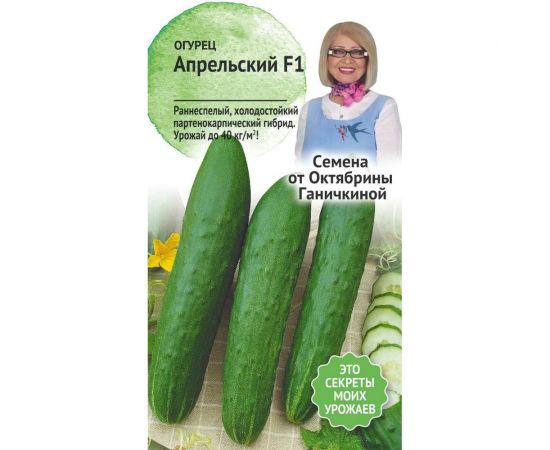 Семена ОКТЯБРИНА ГАНИЧКИНА Огурец Апрельский F1 10 шт. 120185 
