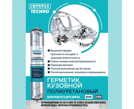 Полиуретановый герметик CEMMIX (кузовной; 300 мл; белый) G300W – изображение 2