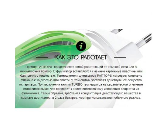 Комплект от комаров РАПТОР TURBO 40 ночей, прибор+жидкость 21861 Gk9560T – изображение 4