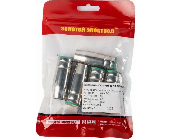 Сопло для горелки коническое 25-AK, медь E-Cu, 5 шт, 15 мм GOLDEN BRIDGE 1125 