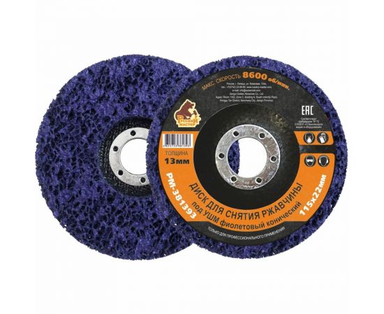 Диск для снятия ржавчины 115x22х13 мм, фиолетовый, конический под УШМ Русский Мастер РМ-381393 