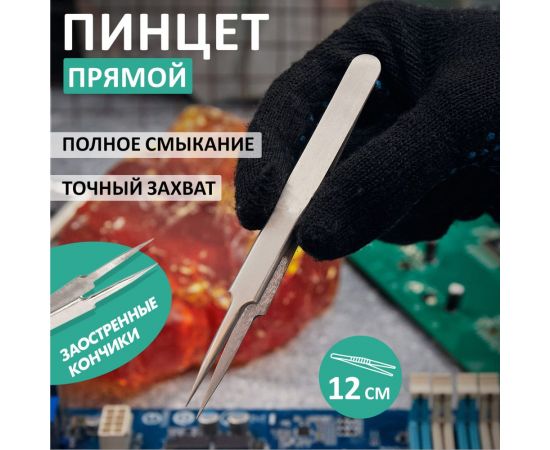 Прямой пинцет с острыми кончиками 120 мм REXANT NP120-01 12-0375 – изображение 2