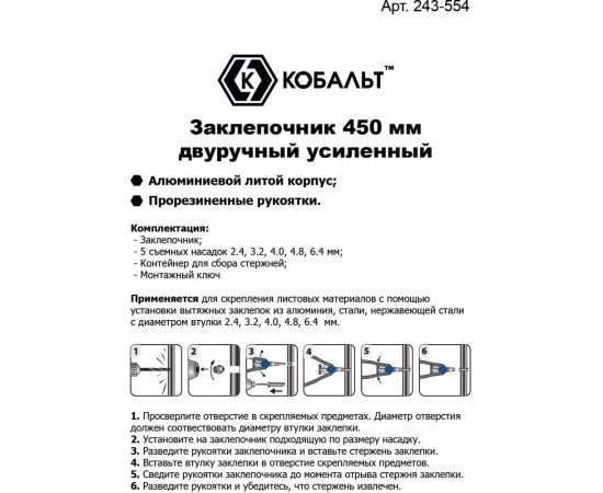 Заклепочник КОБАЛЬТ 450 мм двуручный 243-554 – изображение 3