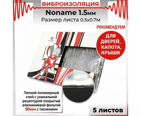 Вибродемпфирующий материал Dreamcar Noname 1.5, 5 листов в пачке N6-1M5-S070050P1073 – изображение 5