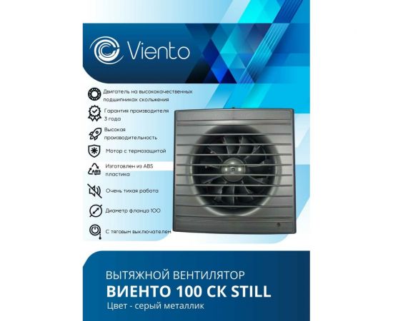 Осевой вытяжной вентилятор ВИЕНТО с обратным клапаном 100СК STILL gray – изображение 2