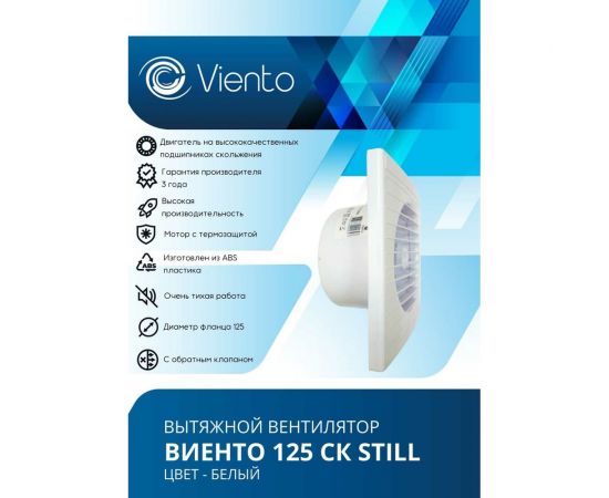Осевой малошумный вытяжной вентилятор ВИЕНТО с обратным клапаном 125СК STILL – изображение 3