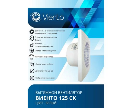 Осевой вытяжной вентилятор ВИЕНТО с обратным клапаном 240 м3 125СК – изображение 3