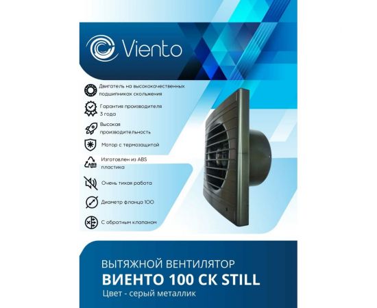 Осевой вытяжной вентилятор ВИЕНТО с обратным клапаном 100СК STILL gray – изображение 3